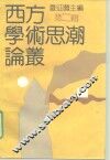 西方学术思潮论丛  第2辑