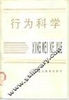 行为科学
