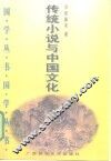传统小说与中国文化