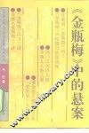 《金瓶梅》中的悬案