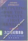 为  21  世纪做准备  未雨绸缪
