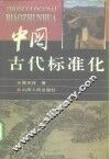 中国古代标准化