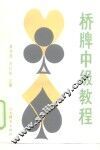 桥牌中级教程