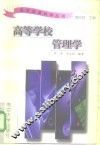 高等学校管理学