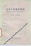 文书工作基本知识