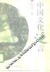 中国文化泛言