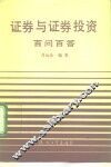 证券与证券投资百问百答