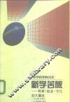 新学苦旅  科学·社会·文化的大撞击