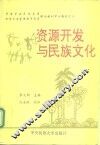 资源开发与民族文化  中英文