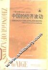 中国的经济波动