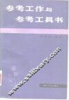 参考工作与参考工具书