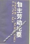 自主劳动论要