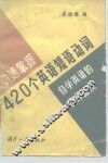 快速掌握420个英语短语动词