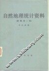自然地理统计资料  新编第2版