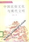 中国民俗文化与现代文明