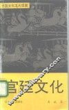 宫廷文化
