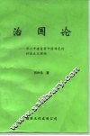 治国论  -邓小平建设有中国特色的社会主义理论