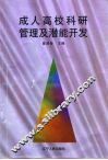 成人高校科研管理及潜能开发