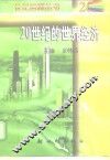 20世纪的世界经济