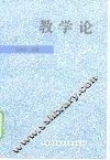教学论
