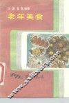 老年美食