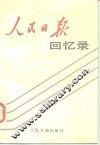 人民日报回忆录  1948-1988