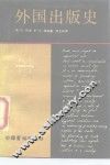 外国出版史
