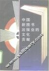 中国新图书出版业的文化贡献