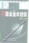 中国企业大趋势
