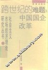 跨世纪的难题：中国国企改革