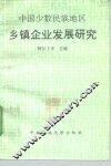 中国少数民族地区乡镇企业发展研究