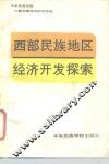 西部民族地区经济开发探索