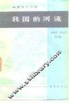 地理知识读物  我国的河流