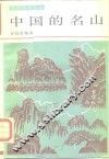 中国的名山