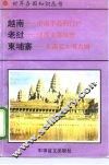 越南-中南半岛的门户  老挝-印度支那屋脊  柬埔寨-东南亚文明古国