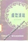 痰饮浅说