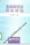 自然辩证法概论新编