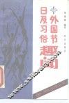 外国节日及习俗趣闻