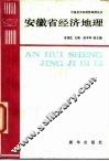 安徽省经济地理