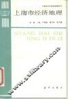 上海市经济地理