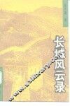 长城风云录  从榆关事变到七七抗战