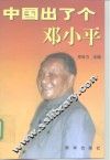 中国出了个邓小平