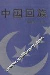 中国回族