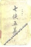 七侠五义  上