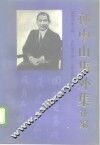 孙中山集外集补编