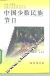 中国少数民族节日