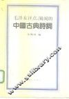 毛泽东评点、圈阅的中国古典诗词