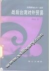 战后台湾对外贸易