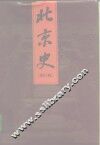 北京史