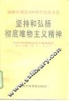 坚持和弘扬彻底唯物主义精神  杨献珍诞辰一百周年纪念文集